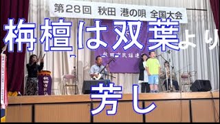 秋田港の唄全国大会　嶺脇　海翔君の唄声　令和5年度