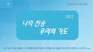 2022 양천지방 여선교회 138회 계삭회