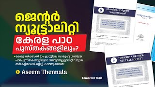 പുതിയ പാഠപുസ്തകത്തിലെ അപകടങ്ങള്‍! | Kerala Syllabus | Camproot Talks | Aseem Thennala | Part 1