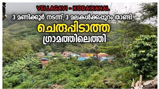 ചെരുപ്പിടാത്ത ഗ്രാമത്തിൽ / Kodaikanal- Vellagavi / India / Malayalam/ Noufi Cool #kodaikanal