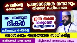 കടലിന്റെ നുരയോളം പ്രയാസങ്ങൾ വന്നാലും ഈ അത്ഭുത ദിക്ർ ചൊല്ലൂ... ഫലം കാണാം sirajudheen al qasimi new