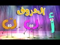 أنشودة حفلة الحروف العربية |  قناة طم طم للأطفال