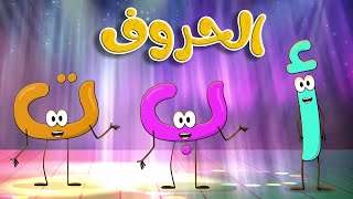 أنشودة حفلة الحروف العربية |  قناة طم طم للأطفال