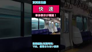 【激レア】車庫内でレア表示発生⁉︎　京浜東北線の「快速」単体表示(定期設定無し)がすごい！　さいたま車両センター(宮サイ)を走行中の車内より撮影。2023年4月30日