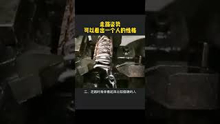 走路姿势可以看出一个人的性格 #财商 #思维 #格局 #教育 #shorts