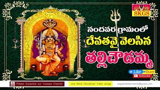 NANDHAVARAM LO DEVATHAVAI VELISINA THALLI CHOWDAMMA || నంధవరం లో దేవతవై వెలిసిన తల్లి చౌదమ్మ