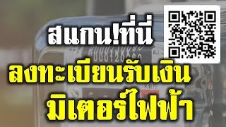 ลงทะเบียนออนไลน์! รับเงินประกันการใช้ไฟฟ้า เริ่ม 25  มี.ค.63