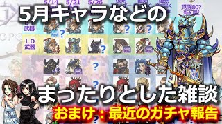 【DFFOO】5月キャラなどのまったりとした雑談　おまけ：最近のガチャ報告