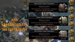 Path of exile 2 Лёгкий способ фарма для новичка, Фарм цитадели,как правильно фармить цитадель