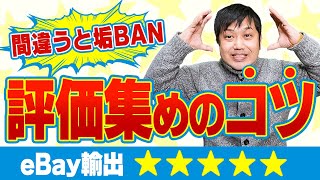 【eBay輸出】失敗しない評価の貯め方！効率的にポジティブフィードバックを集める方法【物販総合研究所】