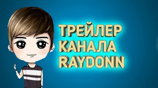 RAYDONN-Трейлер