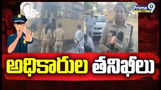 అగనంపూడి టోల్ ప్లాజా వద్ద అధికారుల తనిఖీలు | Visakhapatnam | Prime9 News