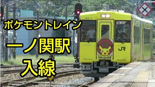 キハ100系    ピカチュウだらけ！   【ポケモントレイン】  一ノ関駅   入線！