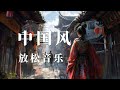 Ancient Chinese Meditation Music,relieve stress，Comfortable sleep，relax