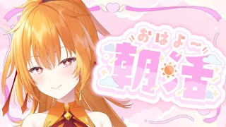 【朝活】おはようして💖初見さん大歓迎【World Connect Project/レア・カーネリアン】