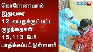 கொரோனாவால் இதுவரை 12 வயதுக்குட்பட்ட குழந்தைகள் 15,113 பேர் பாதிக்கப்பட்டுள்ளனர்