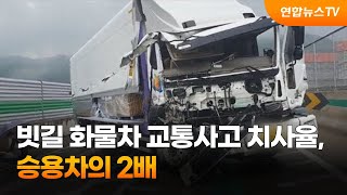 빗길 화물차 교통사고 치사율, 승용차의 2배 / 연합뉴스TV (YonhapnewsTV)