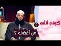 من أغضبك ؟ | ح2| كوني أنثي | الشيخ عبد الرحمن منصور