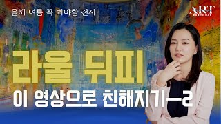 라울 뒤피(Raual Dufy) 이 영상으로 친해지기_ep2|  예술의 전당 색채의 선율ㆍ더현대서울 프랑스 국립현대미술관 퐁피두 센터전