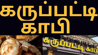 கருப்பட்டி காபி##shop#snacks##காபி##திருநின்றவூர்