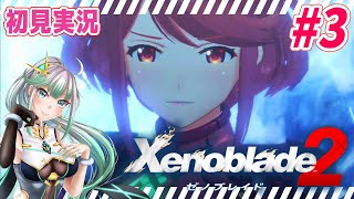 #3【 ゼノブレイド2 】気炎万丈　完全初見プレイ【 Xenoblade2 】