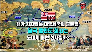 [테마사] 섬나라 영국은 어떻게 대제국을 건설할수 있었을까?/ 영국 동인도회사 EIC의 역사