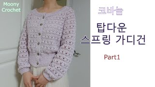 Part1)스프링 가디건/완전 자세히 설명/소매분리전까지