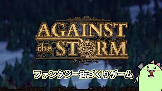 【AGAINST THE STORM】チュートリアル編！【ゲーム実況】01