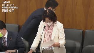 2021年3月5日 衆議院 内閣委員会 阿部知子 議員