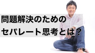 問題解決のためのセパレート思考とは？～問題解決は仕分けが９割！～