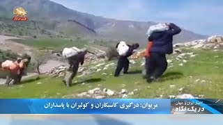 مریوان: درگیری کاسبکاران و کولبران با پاسداران - در یک نگاه