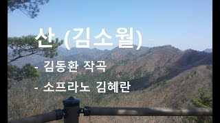 산 (김소월 시,김동환 곡) - 김혜란 소프라노 [김동환가곡선집]