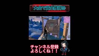 大会で賞金獲得！！！ #フォートナイト #ゼロビルド #プロプレイヤー #ビクロイ  #神エイム #ゲーム実況 #ゲーム解説