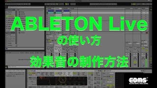 EDMS DTM講座　ABLETON Live9の使い方 　効果音の制作方法