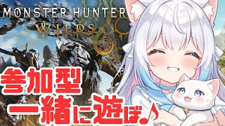 【モンハンワイルズ】参加型オープンベータテスト♪一緒に遊ぼう♪【#新人vtuber/モンスターハンターワイルズ】