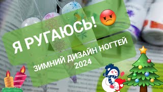 Новогодний дизайн ногтей 2024 💅 Зимний маникюр 2024. Маникюрные ОБНОВКИ 🥰