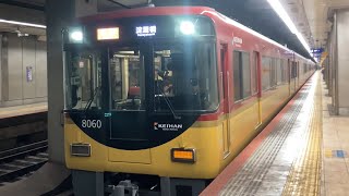 【4K】京阪電車 8000系8010編成 急行淀屋橋行き 天満橋駅到着から発車まで【正月ダイヤ】