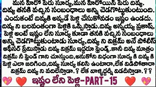 ఇష్టం లేని పెళ్లి 💖 part - 15 విక్రమ్ , సూర్య దివ్య వాళ్ళని ఎలా విడదీయాలి అని అనుకుంటాడు ?