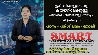 സ്മാർട്ട് ഇൻസ്റ്റ്യൂട്ട് ഓഫ് ടെക്നോളജി | 2025,26 വർഷത്തിലേക്കുള്ള അഡ്മിഷൻ ആരംഭിച്ചിരിക്കുന്നു|