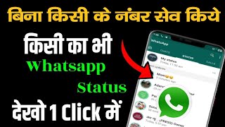 Bina Number Save Kiye #Whatsapp Status Kaise Dekhe | How to see Whatsapp status without knowing them