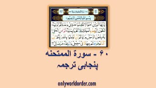 ਕੁਰਾਨ ੬੦ ਸੂਰਾ ਅਲ-ਮੁਮਤਾਹਿਨਾ ਦਾ ਪਾਠ ਅਤੇ ਪੰਜਾਬੀ ਅਨੁਵਾਦ | Al-Mumtahina 60 Punjabi Translation #mumtahina