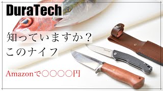 【DuraTech】Amazonで人気上昇中のナイフ！魚さばきで切れ味検証！【釣り、キャンプ、登山にオススメ】