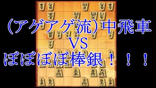 将棋ウォーズ 10秒将棋実況（105） （アゲアゲ流）中飛車VS棒銀