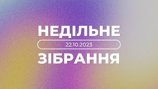 22.10.2023 Недільне зібрання