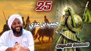 25- خبيب بن عدي رضي الله عنه | سلسلة القدوات | #محمد_سيد_حاج  محمد سيد حاج