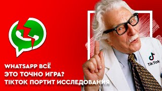 TIKTOK ПОРТИТ ИССЛЕДОВАНИЯ \\ ГРАФИКА КАК В ЖИЗНИ \\ НАСКОЛЬКО ПЛОХ WHATSAPP