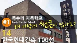 [한국현대건축 14/100] #1/2 독수리 기독학교_Eagle Christian School