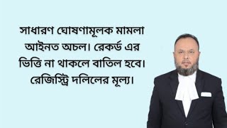 ঘোষণামূলক মামলা কখন অচল। ভিত্তিহীন রেকর্ড অকার্যকর। বৈধ দলিলে স্বত্ব সংরক্ষিত।