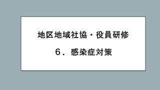 6 感染症対策【地区・地域社協役員研修】