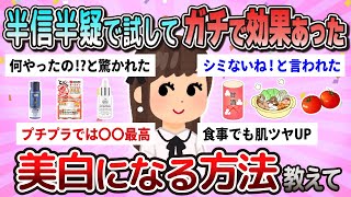 【有益】半信半疑で試してガチで効果あった美白になる方法教えて【ガルちゃん】